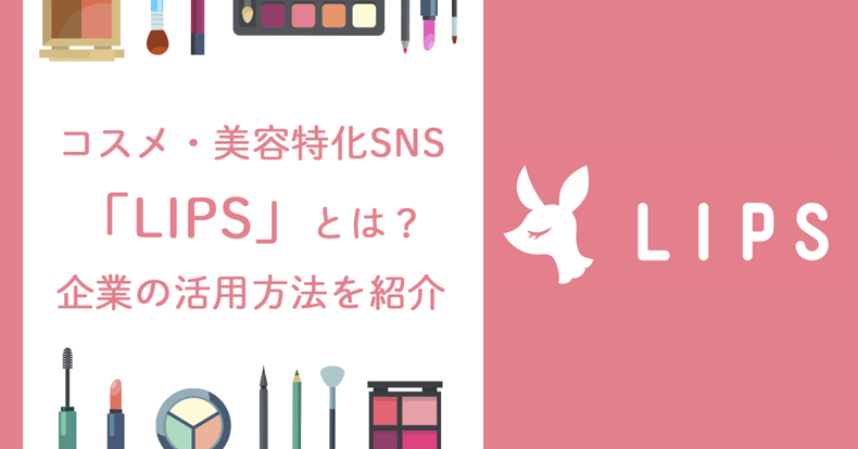 コスメ・美容特化SNS「LIPS」とは？企業の活用方法を紹介