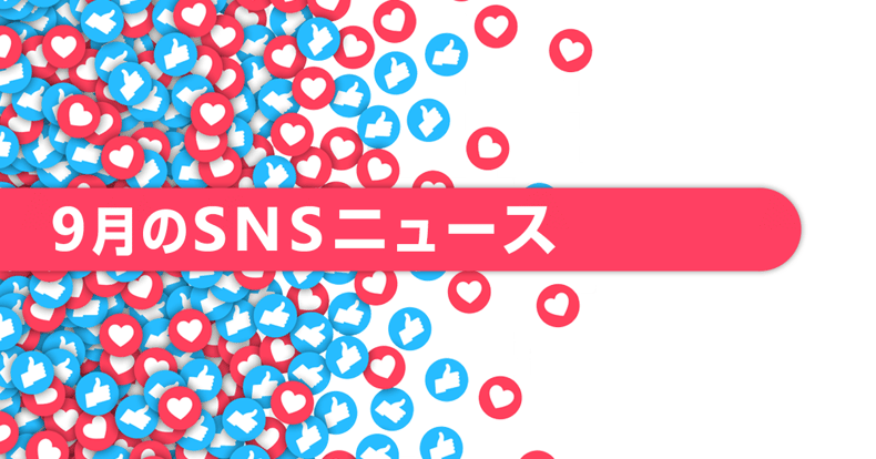 9月のsnsニュースまとめ Facebook いいね 非公開の公式テストを実施