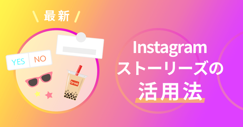 【最新】Instagramストーリーズの活用法