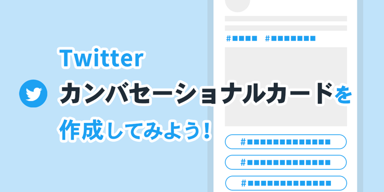 画像サイズや文字数 投稿方法まで解説 Twitterカンバセーショナルカードの作り方 We Love Social