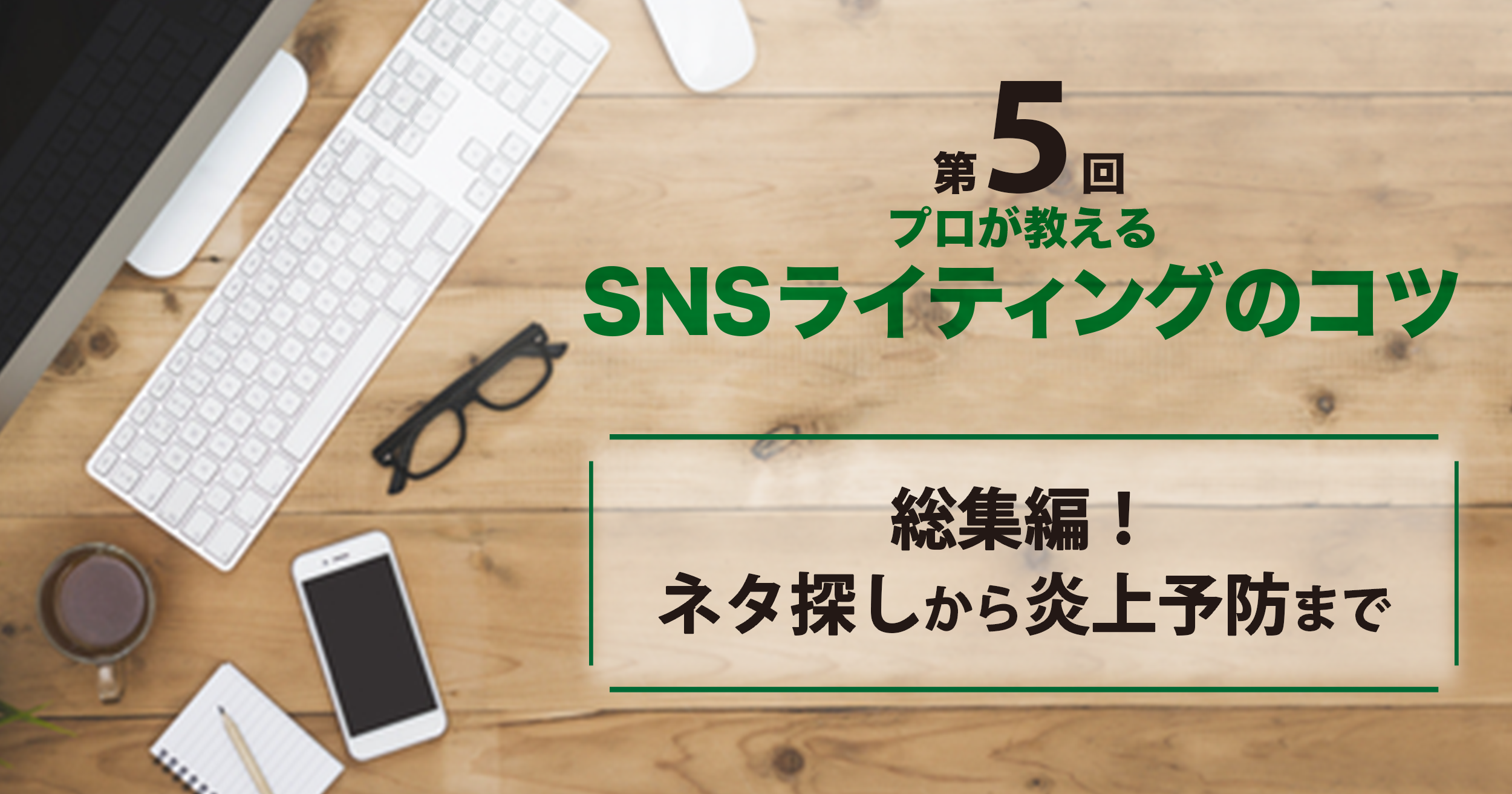 第3回 プロが教えるsnsライティングのコツ Twitter編 Sns運用のヒントが見つかるメディア We Love Social 第3回 プロが教えるsnsライティングのコツ Twitter編 Sns運用のヒントが見つかるメディア We Love Social