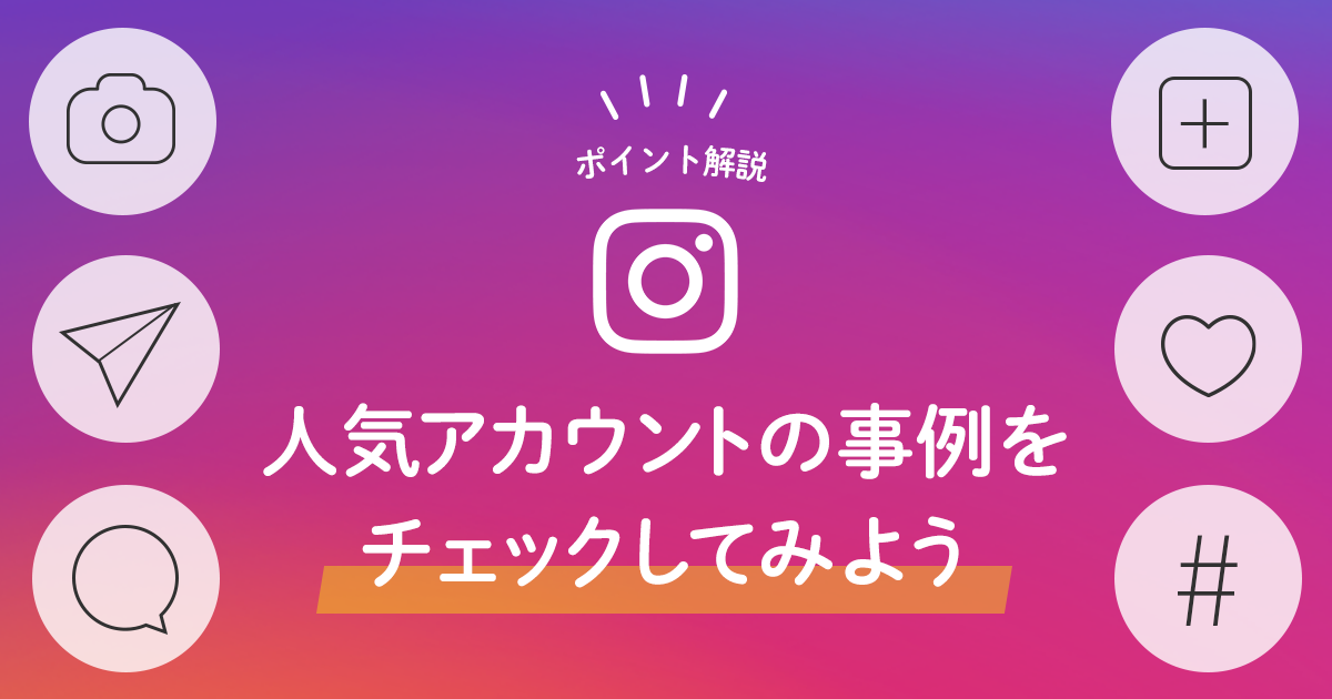 Instagram運用のポイントって？人気アカウントの事例をチェックしてみよう