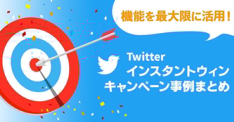 話題になったtwitterインスタントウィンキャンペーン事例まとめ We Love Social 話題になったtwitterインスタントウィンキャンペーン事例まとめ We Love Social