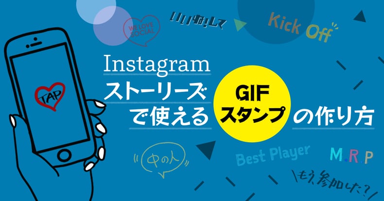 Instagramストーリーズで使える企業オリジナルGIFスタンプの作り方