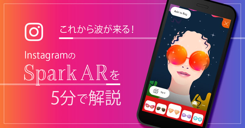 これから波が来る！InstagramのSpark ARを5分で解説