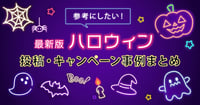 【全24事例！ハロウィン】企業の人気投稿・キャンペーン成功事例