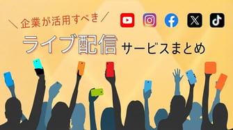 企業が活用すべきライブ配信サービスまとめ｜SNS別の特徴・配信方法を比較