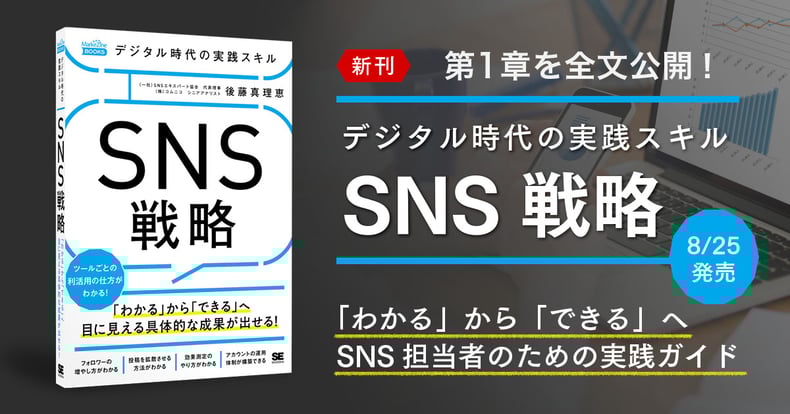 第1章を全文公開！「わかる」から「できる」ためのSNS実践ガイド