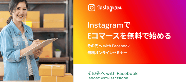 Instagram Eコマースウェビナー