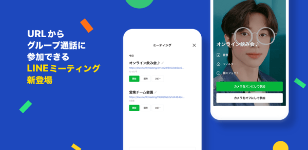 LINEMeeting_LINEミーティング