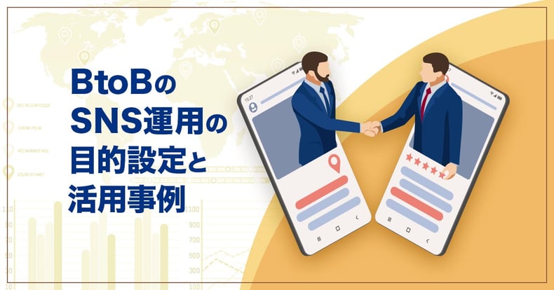 BtoBのSNS運用の目的設定と活用事例