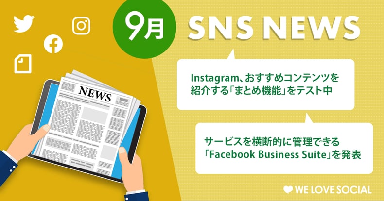 【9月のSNSニュースまとめ】Instagram おすすめコンテンツを紹介する「まとめ機能」をテスト中
