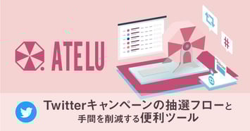 Twitterキャンペーンのやり方と手間を削減する便利な抽選ツール