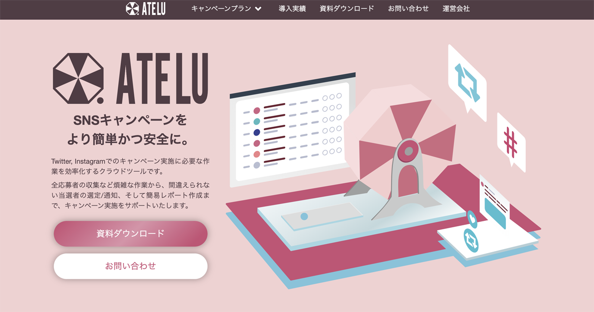 SNSキャンペーンツール ATELU
