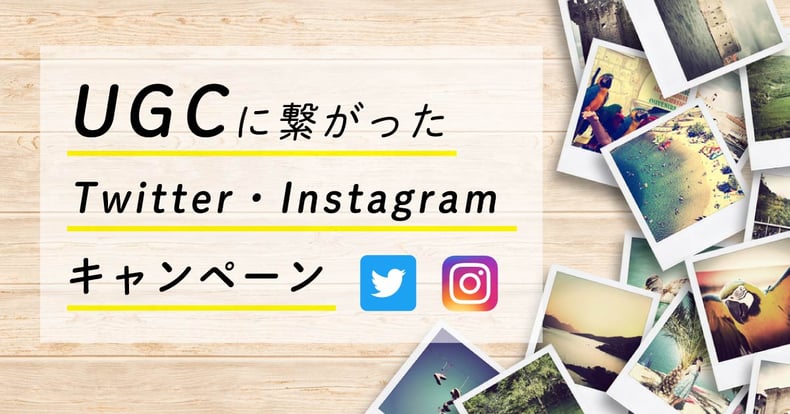 多くのUGC生成につながったTwitter・Instagramキャンペーン事例集