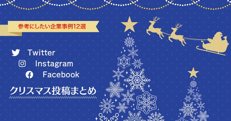 クリスマス投稿事例12選！Twitter ・ Instagram・ Facebookの参考にしたいコンテンツまとめ