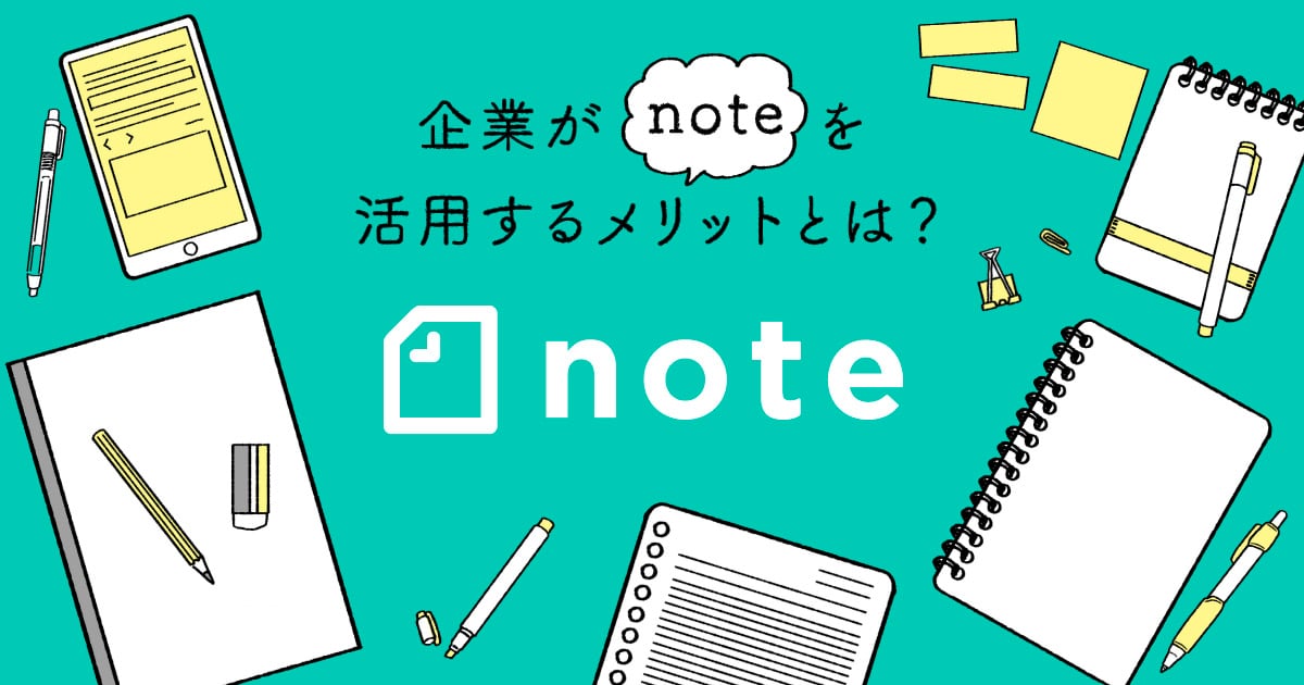 企業が「note」を活用するメリットとは?その運用方法と活用事例14選