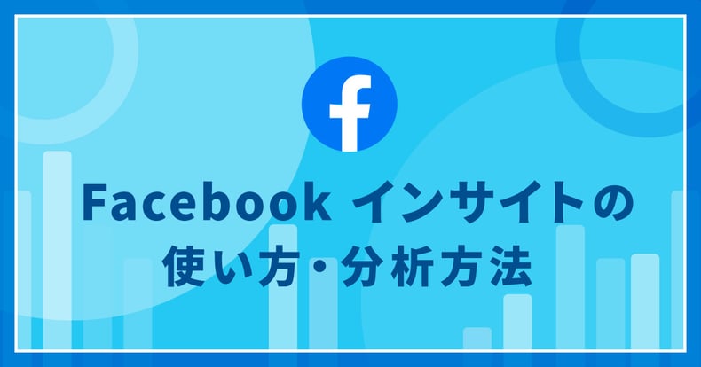 Facebookインサイトを使ってFacebookページを分析・解析する方法