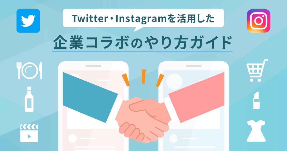 【事例付き】Twitter・Instagramを活用した企業コラボのやり方ガイド