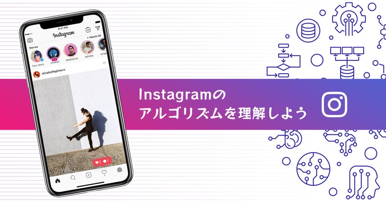 Instagramのアルゴリズムを理解しよう