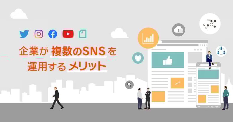 企業が複数のsnsを運用するメリットと成功事例