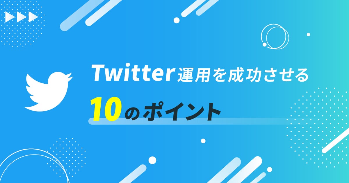 企業のtwitter運用を成功させる10のポイント