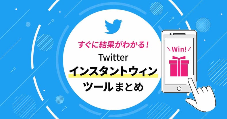 すぐに結果がわかる！Twitterインスタントウィンツール14選