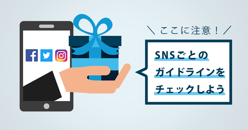 インスタキャンペーンは禁止？SNSごとのガイドラインをチェックしよう