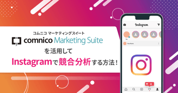 コムニコ マーケティングスイートを活用してInstagramで競合分析する方法!