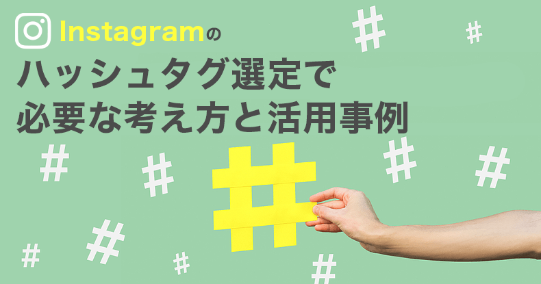 Instagramのハッシュタグ選定で必要な考え方と活用事例