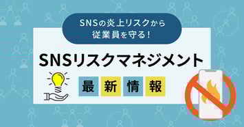 炎上リスクから企業と従業員を守る!SNSリスクマネジメント最新情報