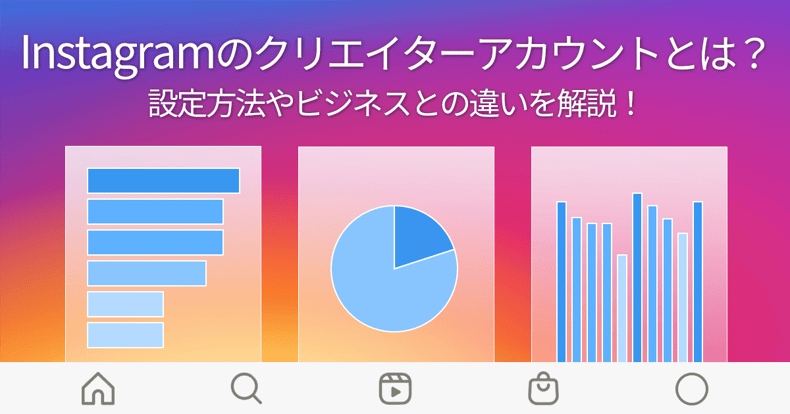 Instagramのクリエイターアカウントとは