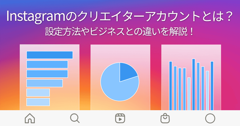 Instagramをプロアカウントにする方法！設定方法やクリエイター・ビジネスアカウントの違いを解説