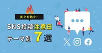 炎上を防ぐ！SNS投稿注意日・テーマ別7選