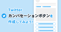 Twitterカンバセーションボタンの作り方！画像サイズや文字数、投稿方法まで解説
