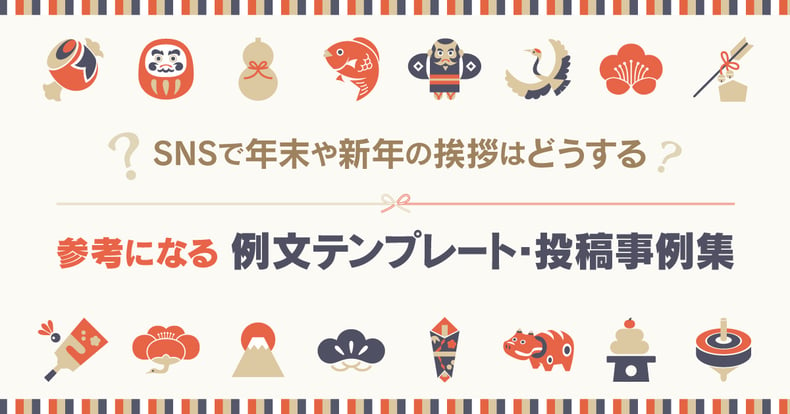 SNSで年末や新年の挨拶はどうする？参考になる例文テンプレート・投稿事例集