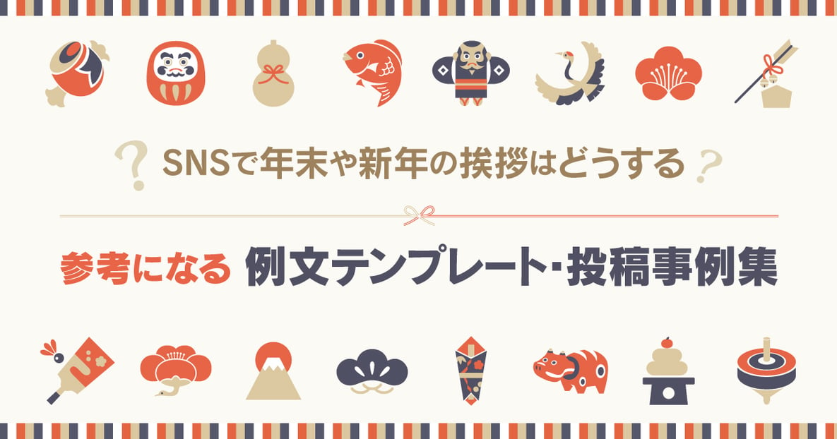 企業公式のsnsで年末や新年の挨拶はどうする 参考になる例文テンプレート 投稿事例集