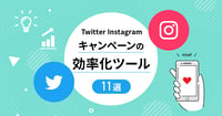【2022年最新版】Twitter・Instagramキャンペーンツール比較11選