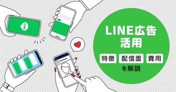 国内シェア80%！LINE広告を活用するために知っておきたい特徴・配信面・費用とは
