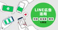 国内シェア80%！LINE広告を活用するために知っておきたい特徴・配信面・費用とは