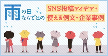 【2026年6・7月】梅雨・雨の日のSNS投稿アイデア集｜企業事例＆使える例文つき