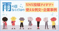 【2026年6・7月】梅雨・雨の日のSNS投稿アイデア集｜企業事例＆使える例文つき