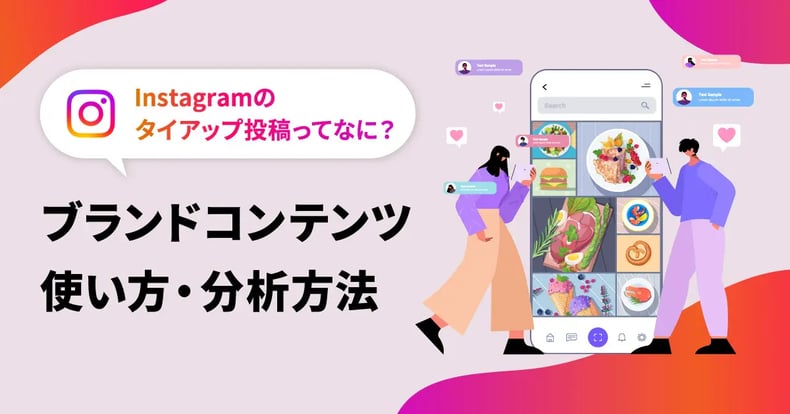 Instagramのタイアップ投稿ってなに？ブランドコンテンツツールの使い方や分析方法