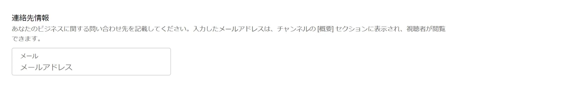YouTube連絡先情報設定欄