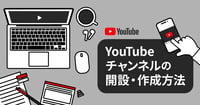 【2025年版】YouTubeの基本！企業がビジネスに活用する方法やチャンネルの作り方、成功事例