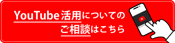 YouTube活用について相談する
