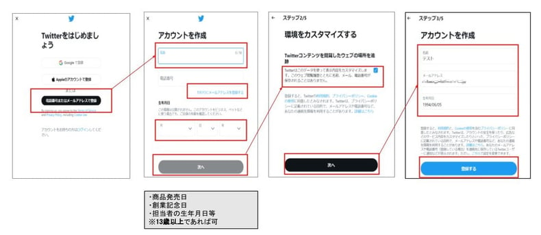 Twitterアカウント登録