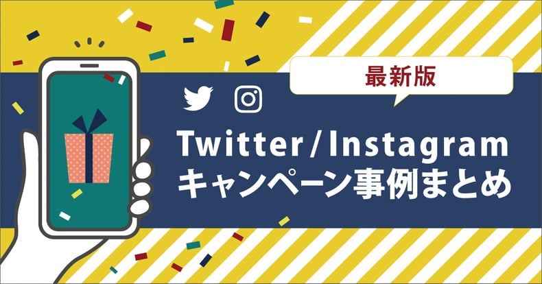 【最新版】Twitter＆Instagramキャンペーン企業事例12選