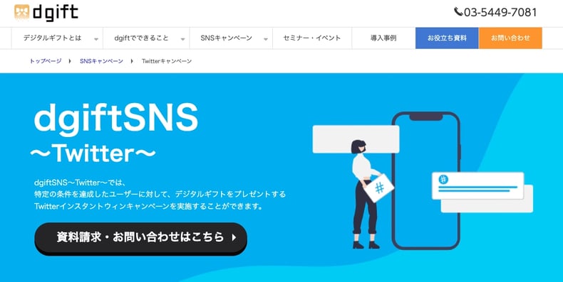 Twitterインスタントウィンツール：dgift