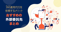 【SNS運用代行おすすめの委託先・代理店比較】委託するメリット・料金相場・選び方を解説！